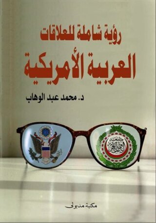 Cover image: رؤية شاملة عن العلاقات العربية الأمريكية 1st edition 13384KTAB