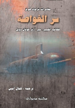 表紙画像: سر الغواصة 1st edition 13386KTAB