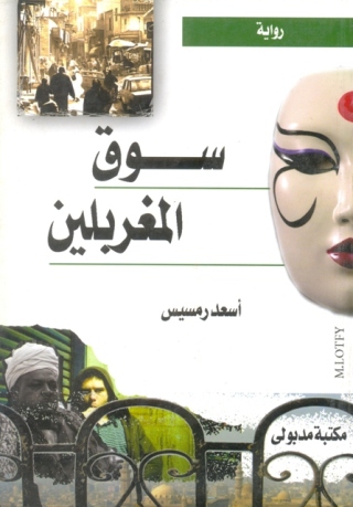 Cover image: سوق المغربلين 1st edition 13387KTAB