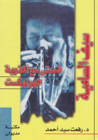 Cover image: سـيف السامية قصتى مع أكذوبة الهولوكست 1st edition 13388KTAB