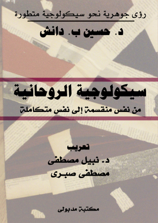Cover image: سيكولوجيـة الروحانيـة 1st edition 13389KTAB