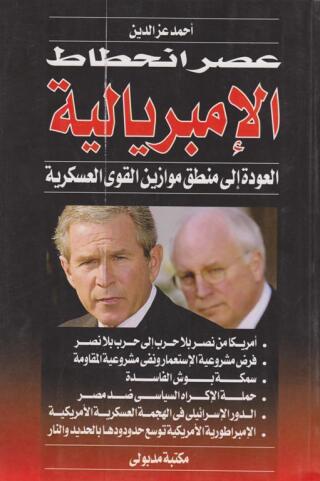 Omslagafbeelding: عصر انحطاط الإمبريالية العودة إلى منطق موازين القوى العسكرية 1st edition 13393KTAB