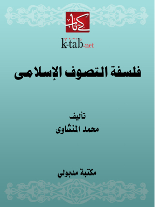 Cover image: فلسفة التصوف الإسلامى 1st edition 13397KTAB