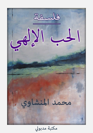 Immagine di copertina: فلسفة الحب الإلهى 1st edition 13398KTAB