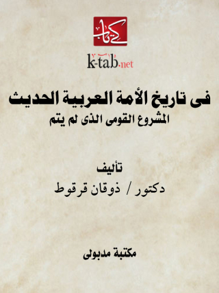 Immagine di copertina: فى تاريخ الأمة العربية الحديث المشروع القومى الذى لم يتم 1st edition 13399KTAB