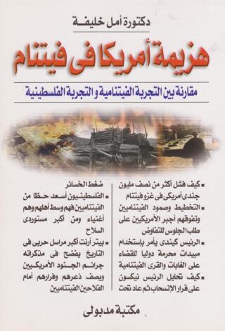 Imagen de portada: هزيمة أمريكا فى فيتنام مقارنة بين التجربة الفيتنامية والتجربة الفلسطينية 1st edition 13400KTAB