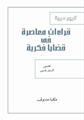Cover image: قراءات معاصرة في قضايا فكرية 1st edition 13401KTAB