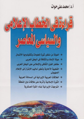Imagen de portada: قراءة في الخطاب الإعلامي والسياسي المعاصر 1st edition 13402KTAB