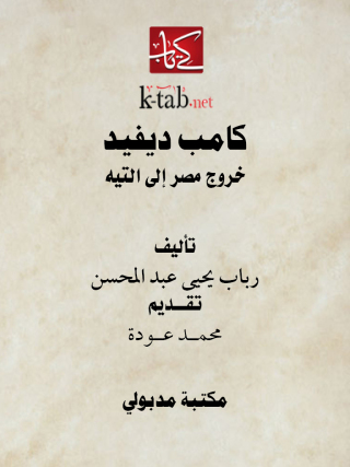 Imagen de portada: كامب ديفيد خروج مصر إلى التيه 1st edition 13403KTAB