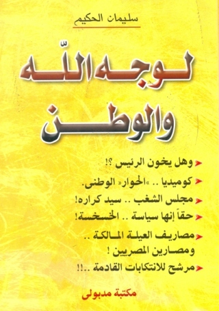 صورة الغلاف: لوجه الله والوطن 1st edition 13404KTAB