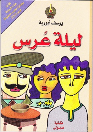 Imagen de portada: ليلة عرس 1st edition 13405KTAB