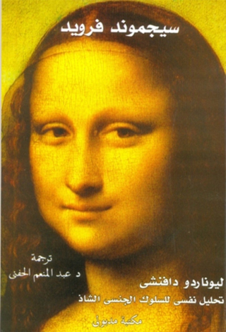 Cover image: ليوناردو دافنشي تحليل نفسي للسلوك الجنسي الشاذ 1st edition 13406KTAB
