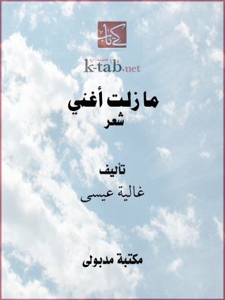 Cover image: ما زلت أغني 1st edition 13407KTAB