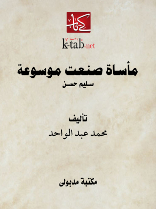 Imagen de portada: مأســاة صنعت موسوعة 1st edition 13408KTAB