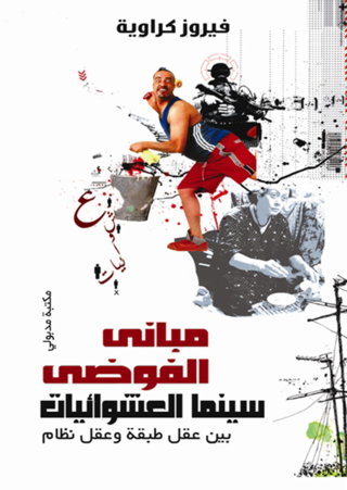 表紙画像: مبانى الفوضى سينما العشوائيات بين عقل طبقة وعقل نظام 1st edition 13410KTAB