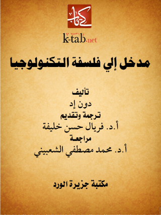 Cover image: مدخل إلى فلسفة التكنولوجيا 1st edition 13411KTAB
