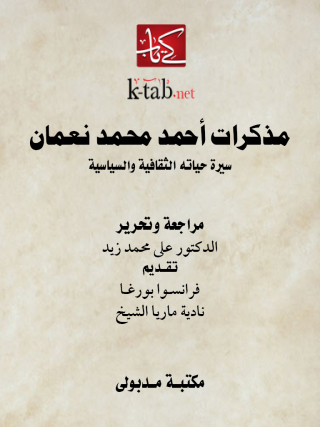 Cover image: مذكرات أحمد محمد نعمان سيرة حياته الثقافية والسياسية 1st edition 13412KTAB