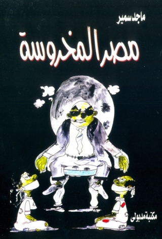 Imagen de portada: مصر المخروسة 1st edition 13413KTAB