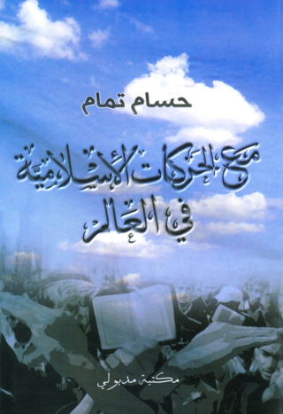 Imagen de portada: مع الحركات الإسلامية في العالم 1st edition 13414KTAB