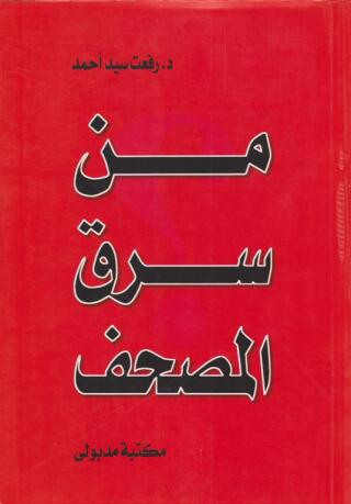 表紙画像: مـن سرق المصحف ؟ رؤى عن فلسطين - العراق - حزب الله - الإسلام السياسى 1st edition 13415KTAB