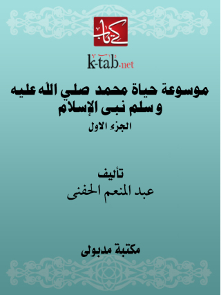 Cover image: موسوعة حياة محمد صلي الله عليه و سلم نبى الإسلام الجزء الاول 1st edition 13416KTAB