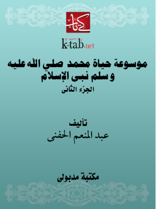 表紙画像: موسوعة حياة محمد صلي الله عليه و سلم نبى الإسلام الجزء الثاني 1st edition 13417KTAB