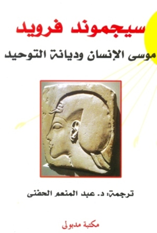 表紙画像: موسى الإنسان وديانة التوحيد 1st edition 13419KTAB