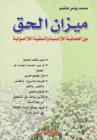 Titelbild: ميزان الحق بين العلمانية اللا دينية والسلفية اللا أصولية 1st edition 13420KTAB