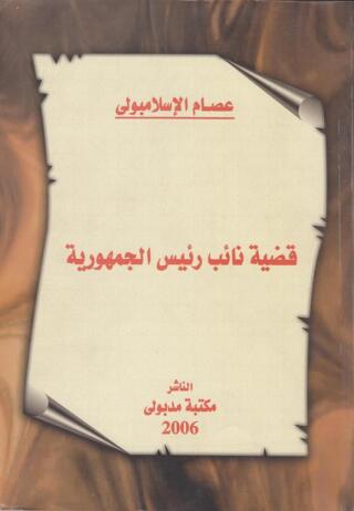 Immagine di copertina: قضية نائب رئيس الجمهورية 1st edition 13422KTAB
