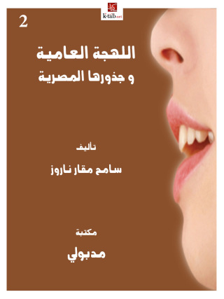 صورة الغلاف: اللهجـة العاميـة وجذورها المصرية الجزء الثاني 1st edition 13426KTAB