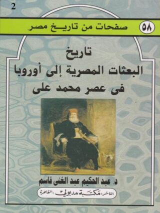Imagen de portada: تاريخ البعثات المصرية إلى أوروبا في عصر محمد علي الجزء الثاني 1st edition 13427KTAB