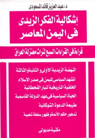 Imagen de portada: إشكالية الفكر الزيدي في اليمن المعاصر 1st edition 13431KTAB