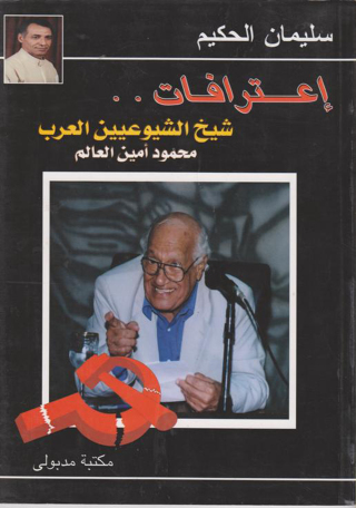 Imagen de portada: اعترافات شيخ الشيوعيين محمود أمين العالم 1st edition 13432KTAB