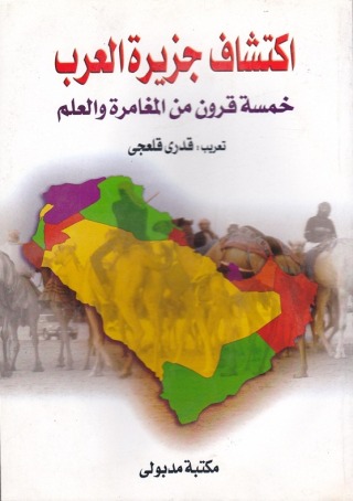 Imagen de portada: اكتشاف جزيرة العرب 1st edition 13433KTAB
