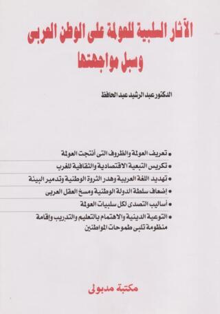 表紙画像: الآثار السلبية للعولمة على الوطن العربى وسبل مواجهتها 1st edition 13434KTAB