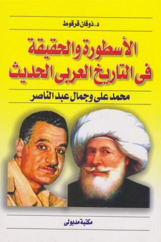 Cover image: الأسطورة والحقيقة فى التاريخ العربى الحديث محمد على و جمال عبد الناصر 1st edition 13436KTAB