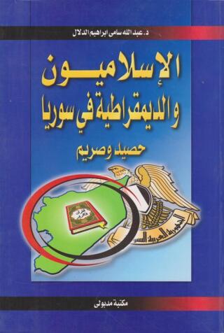 Imagen de portada: الإسلاميون والديمقراطية فى سوريا حصيد وصريم 1st edition 13437KTAB