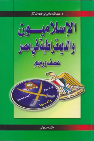 Titelbild: الإسلاميون والديمقراطية فى مصر عصف ورميم 1st edition 13438KTAB