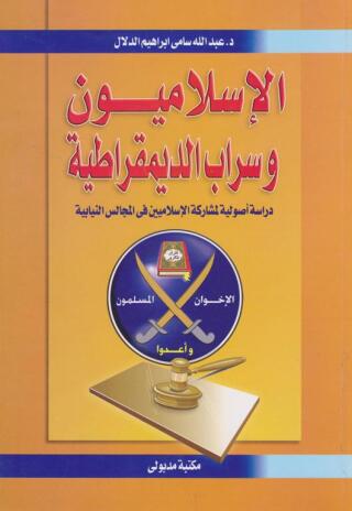 Cover image: الإسلاميون و سراب الديمقراطية 1st edition 13439KTAB