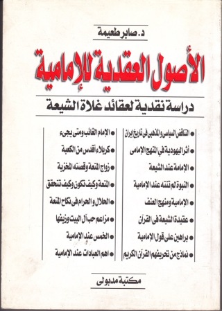 表紙画像: الأصول العقدية للإمامية 1st edition 13440KTAB