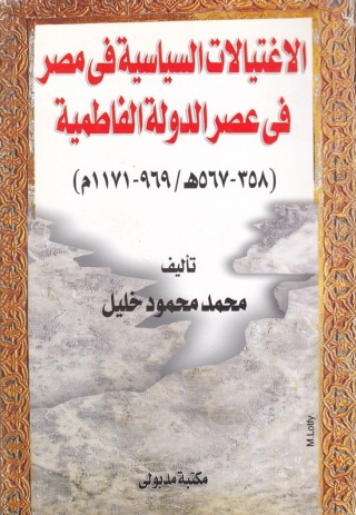 Cover image: الاغتيالات السياسية فى مصرفى عصر الدولة الفاطمية (358-567هـ / 969 - 1171) 1st edition 13441KTAB