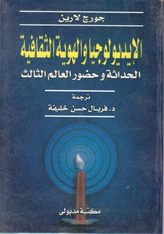 Immagine di copertina: الإيديولوجيا والهوية الثقافية الحـداثـــة وحضـــور العـالم الثالث 1st edition 13442KTAB