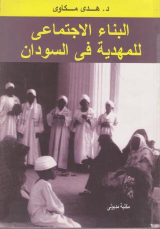 Imagen de portada: البناء الاجتماعى للمهدية في السودان 1st edition 13443KTAB