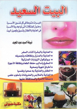 Imagen de portada: البيت السعيد 1st edition 13444KTAB