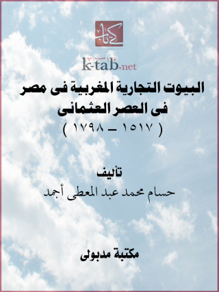 Titelbild: البيوت التجارية المغربية فى مصر فى العصر العثمانى 1st edition 13445KTAB