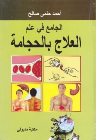 Cover image: الجامع فى علم العلاج بالحجامة 1st edition 13447KTAB