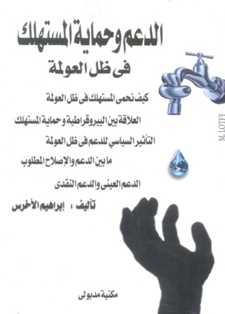 Imagen de portada: الدعم وحماية المستهلك فى ظل العولمة 1st edition 13448KTAB
