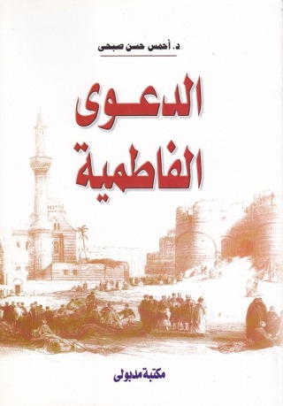 Cover image: الدعوى الفاطمية 1st edition 13449KTAB