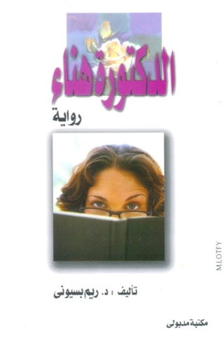 Cover image: دكتــورة هنــاء 1st edition 13450KTAB