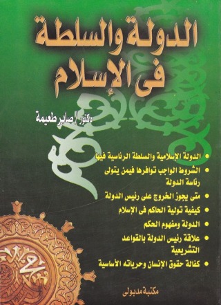 Imagen de portada: الدولة والسلطة فى الإسلام 1st edition 13451KTAB